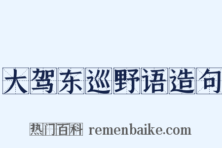 大驾东巡野语造句是什么意思的图片